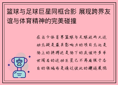 篮球与足球巨星同框合影 展现跨界友谊与体育精神的完美碰撞