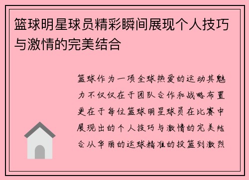 篮球明星球员精彩瞬间展现个人技巧与激情的完美结合